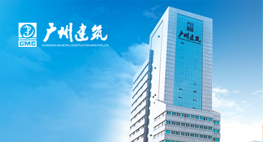 簽約500強廣州建筑集團官網(wǎng)